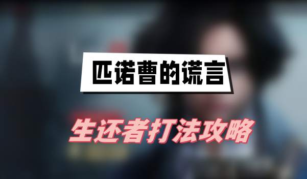 匹诺曹的谎言生还者怎么打(生还者打法介绍)