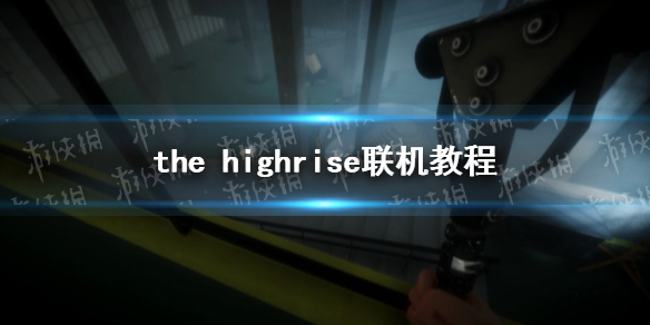 the highrise怎么联机