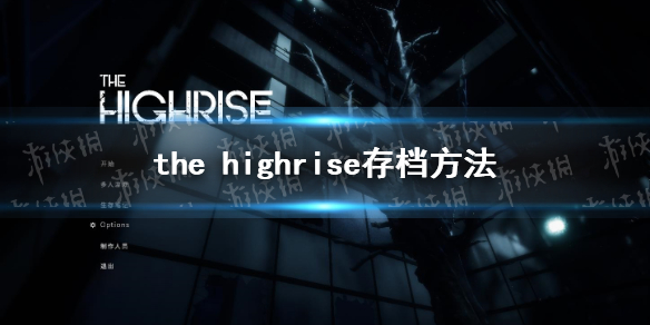 the highrise怎么存档