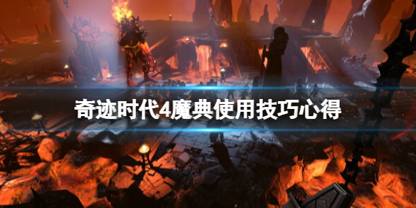 奇迹时代4魔典怎么用