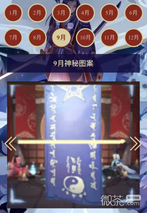 《阴阳师》9月神秘图案一览2023