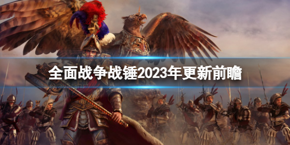 全面战争战锤32023年会更新哪些内容