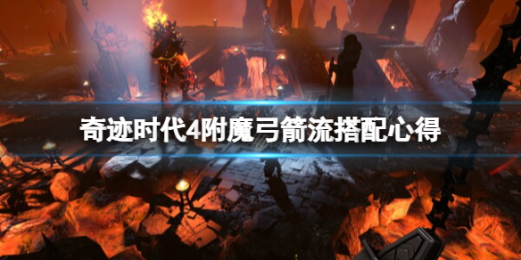 奇迹时代4附魔弓怎么用