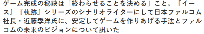 日本Falcom社长近藤季洋谈游戏制作 裹脚布延续的秘诀