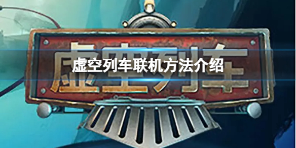 虚空列车steam怎么联机