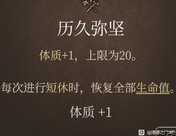 《博德之门3》全专长效果介绍及推荐攻略