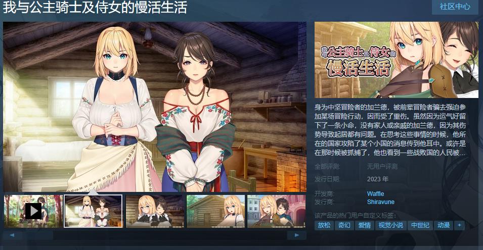 《我与公主骑士及侍女的慢活生活》Steam页面上线 年内发售