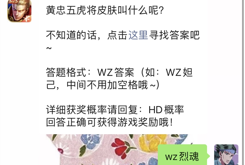 黄忠五虎将皮肤叫什么呢(王者荣耀5月7日每日一题答案)