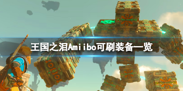 塞尔达传说王国之泪Amiibo能刷出什么