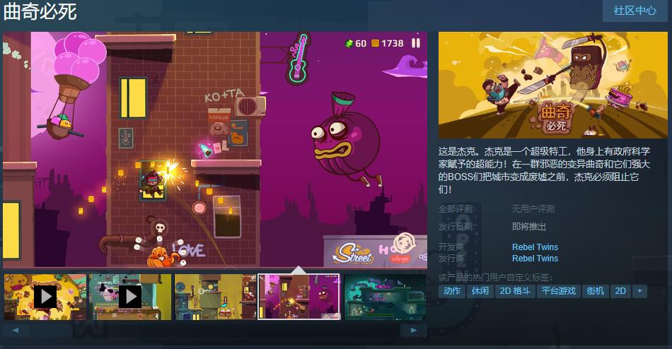 横版过关游戏《曲奇必死》Steam页面上线 支持中文