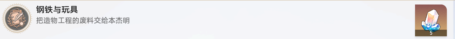 崩坏星穹铁道钢铁与玩具成就攻略_崩坏星穹铁道钢铁与玩具成就怎么达成