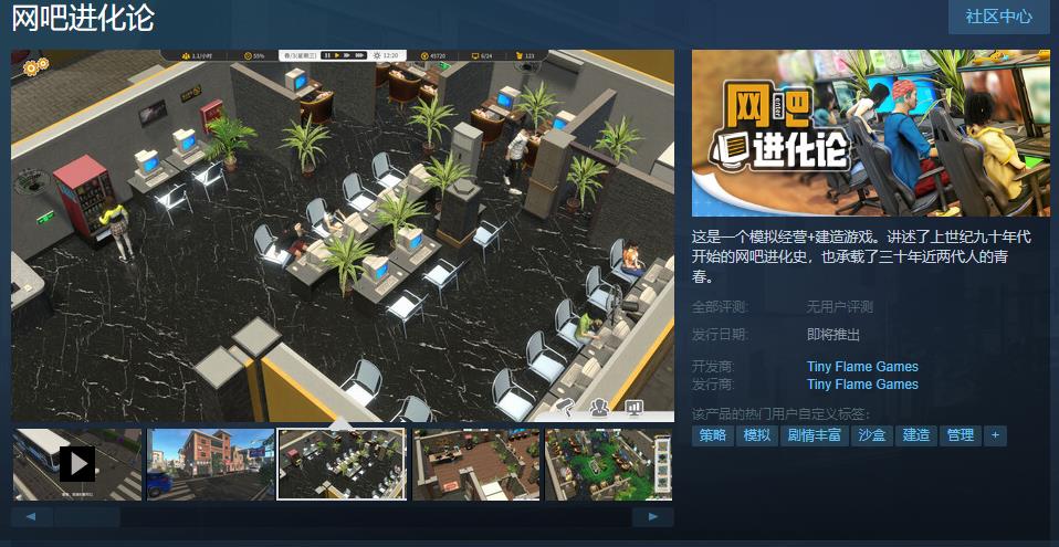 模拟经营+建造游戏《网吧进化论》Steam页面上线 发售日期待定