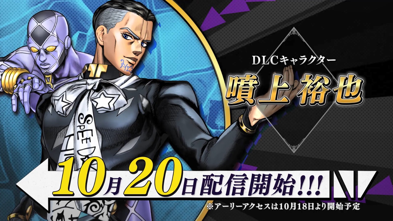 《JOJO的奇妙冒险 群星之战 重制版》DLC角色“喷上裕也” 10月20日上线