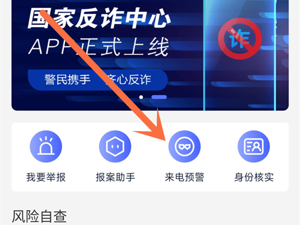国家反诈中心来电预警怎么开启[国家反诈中心来电预警如何开启]