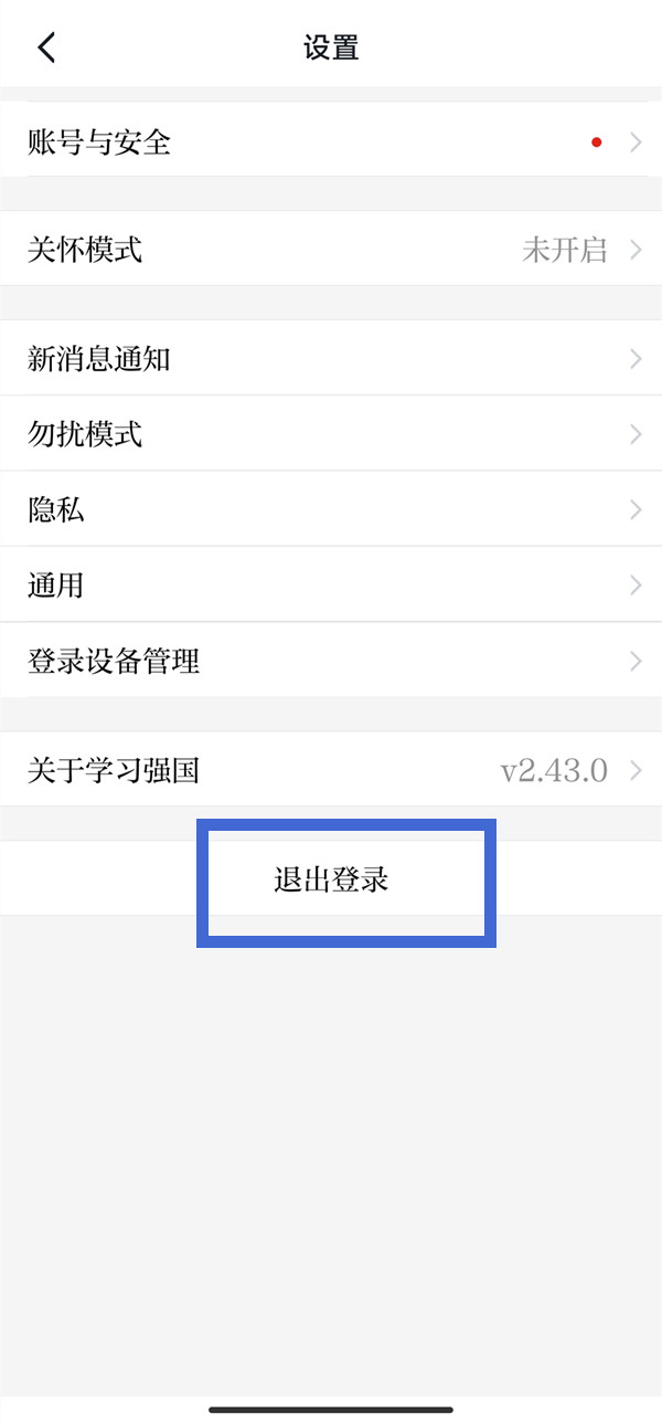 学习强国怎么退出[账号在哪退出]