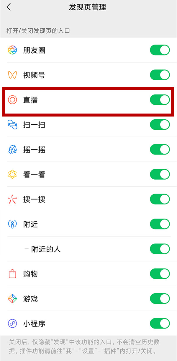 微信发现里的直播怎么关闭[微信里面的直播如何关闭]