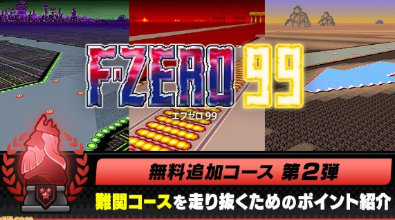 Switch在线追加《F-ZERO 99》三条新赛道 10月19日上线