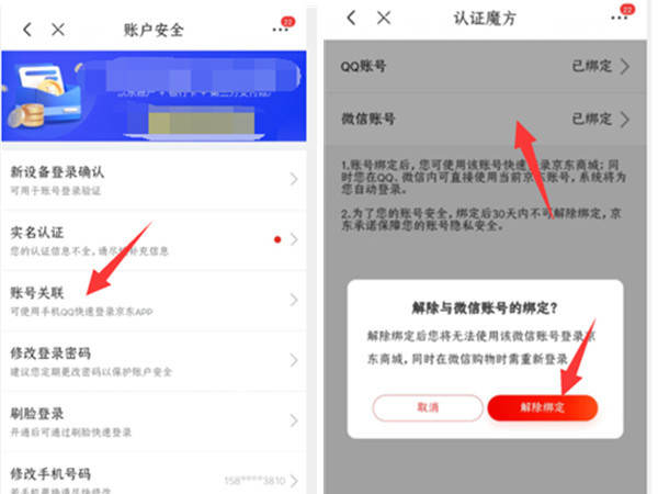 微信怎么解绑京东账号[如何解绑京东账号和微信]