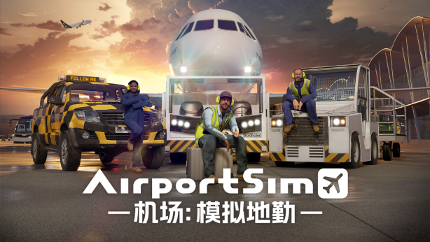 《AirportSim/机场：模拟地勤》超真实机场模拟器——你的机场被我承包了