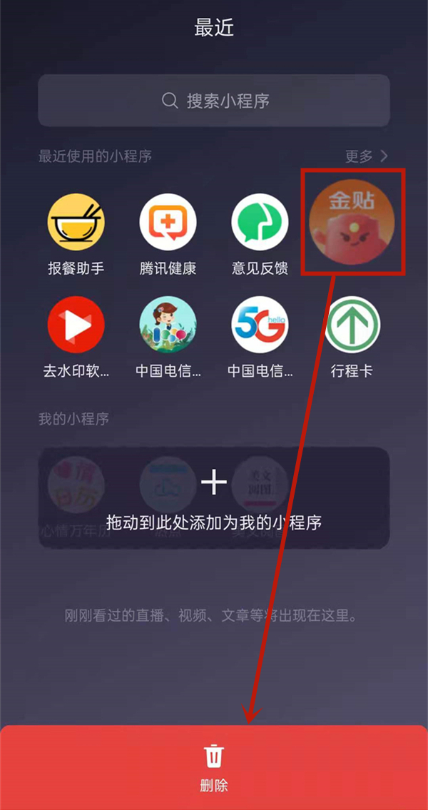 微信小程序怎么删除常用小程序[微信小程序如何删除常用小程序]