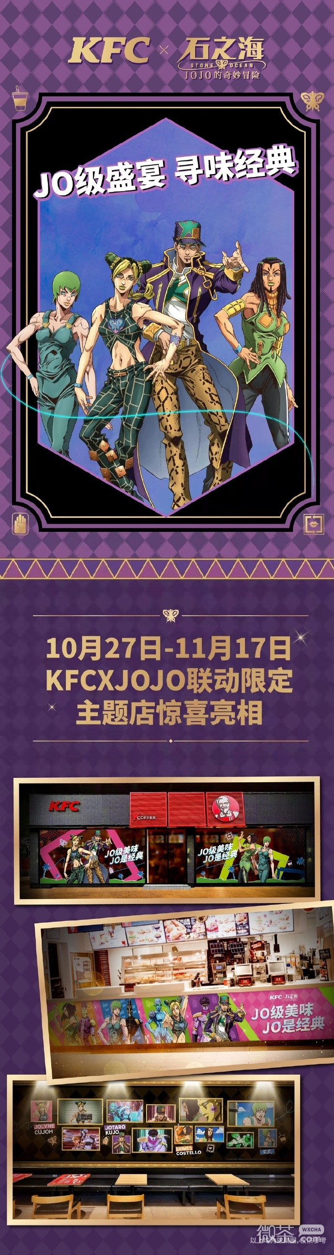 《JOJO的奇妙冒险石之海》肯德基联动10月27日上线详情