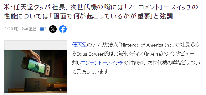 任天堂美国总裁谈Switch2 重点不是性能而是画面会发生什么