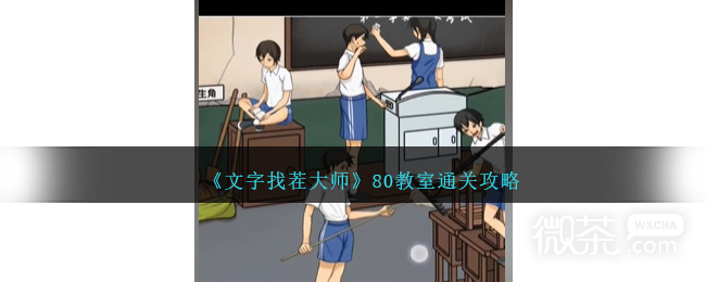 《文字找茬大师》80教室通关攻略分享