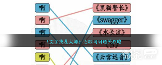 《文字找茬大师》连歌词啊通关攻略分享