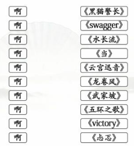 《文字找茬大师》连歌词啊通关攻略分享