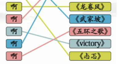 《文字找茬大师》连歌词啊通关攻略分享