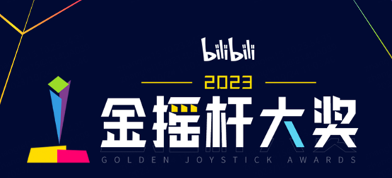 B站金摇杆年度游戏投票页上线 玩家投票将计入最终评选