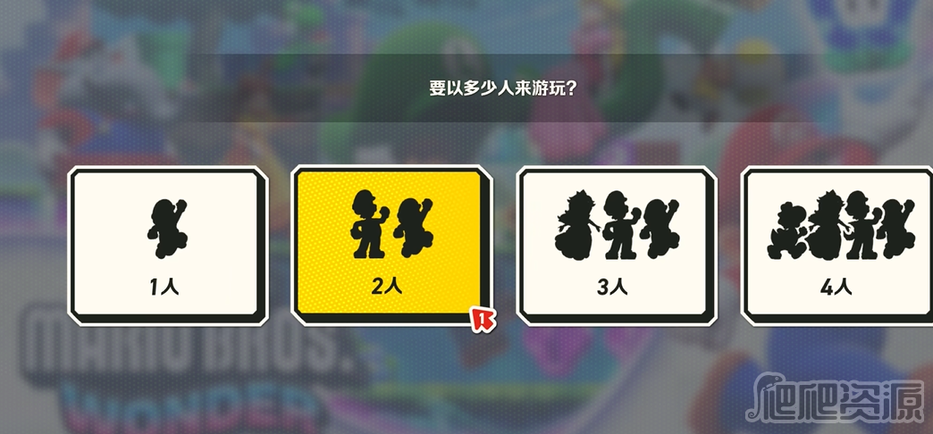超级马里奥兄弟惊奇本地多人设置方法_超级马里奥兄弟惊奇本地多人怎么设置
