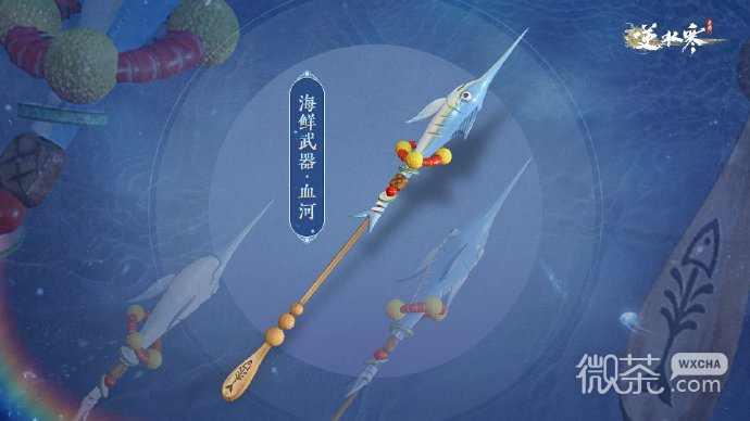 《逆水寒手游》物美价廉的海鲜武器外观将随新版本同步上线详情