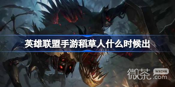 《LOL》手游稻草人更新时间详情