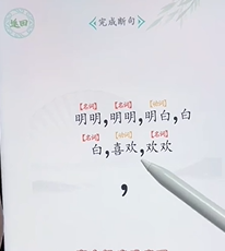 《文字找茬大师》断句明明过法攻略分享