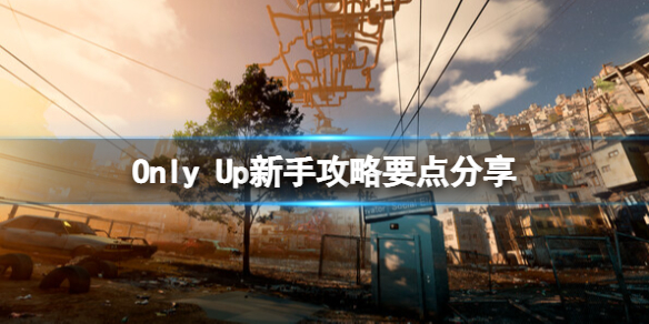 Only Up游戏怎么玩