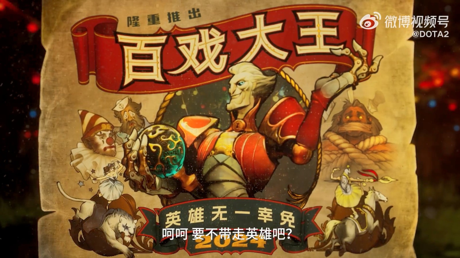 《DOTA2》新英雄百戏大王公布 2024年上线