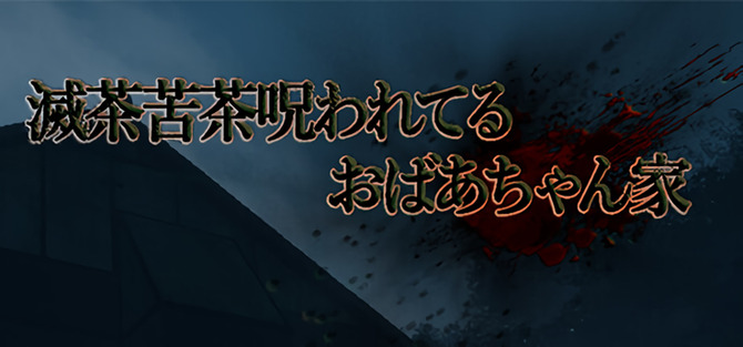 《疯狂被诅咒老太太之家》steam发售 恐怖探索之旅