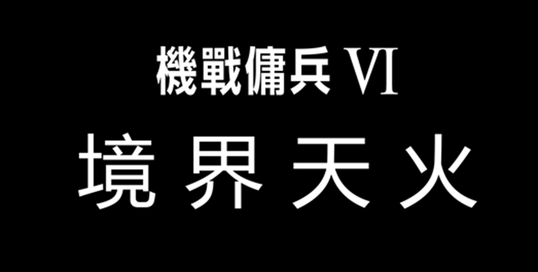 《装甲核心6：境界天火》游戏原声带已正式发布！