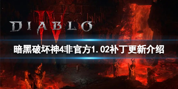 暗黑破坏神4非官方1.02补丁有什么变动