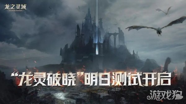 龙之灵域二测明日开启 3D魔幻冒险巨制龙骑士集结