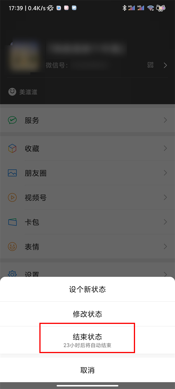 微信心情状态怎么取消[如何取消微信心情状态]