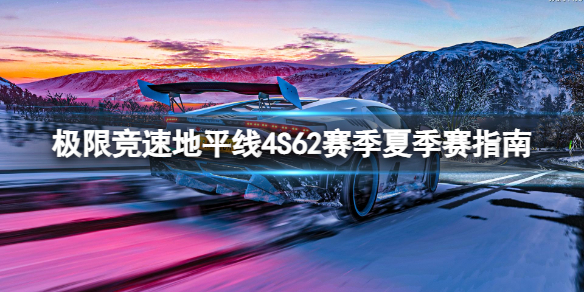 地平线4S62赛季夏季赛有什么奖励