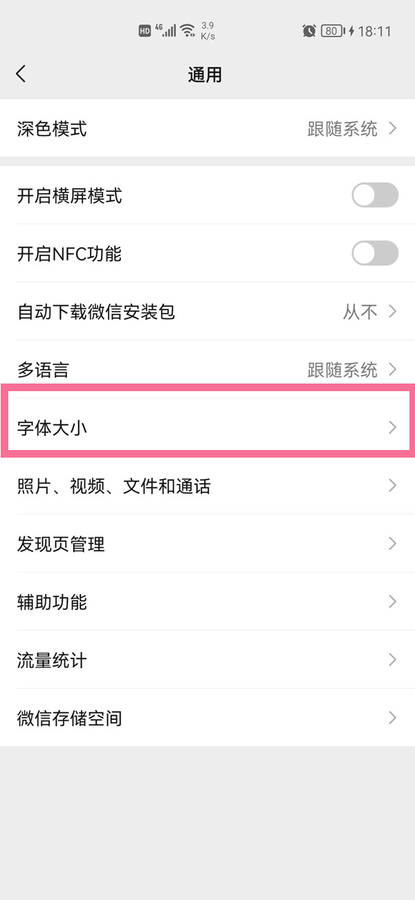 微信如何调字体大小[微信调字体大小在哪里]