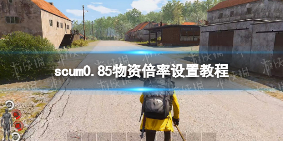 scum0.85物资倍率怎么调