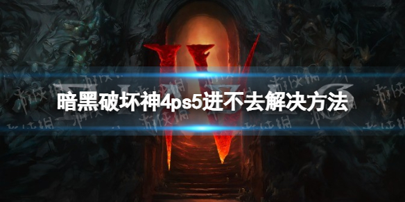 暗黑破坏神4ps5进不去怎么办