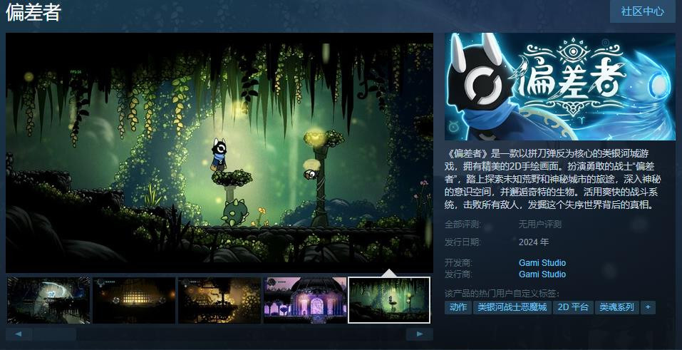 类银河城游戏《偏差者》Steam页面上线 明年年发售