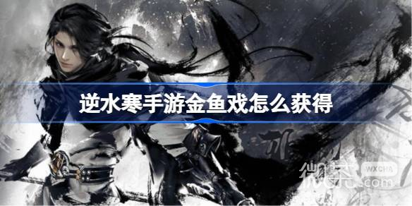 《逆水寒手游》金鱼戏获取攻略分享