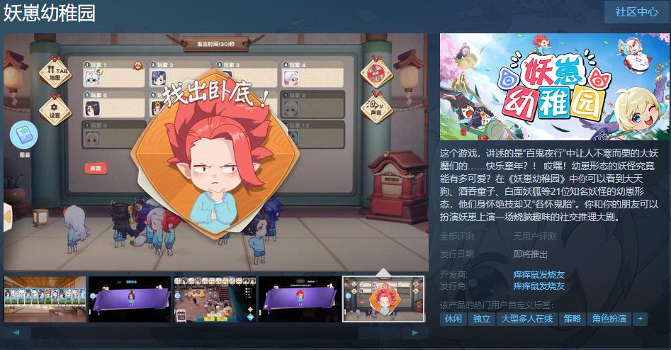 社交推理游戏《妖崽幼稚园》Steam页面上线 发售日期待定