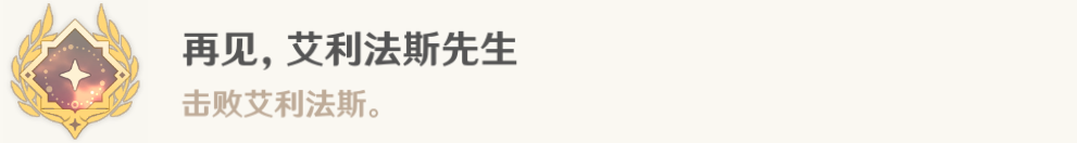 原神再见艾利法斯先生成就攻略_原神再见艾利法斯先生成就指南